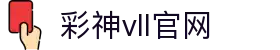 彩神vll官网-追求健康,你我一起成长