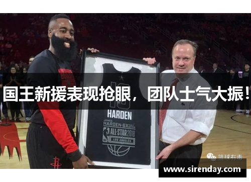 国王新援表现抢眼，团队士气大振！