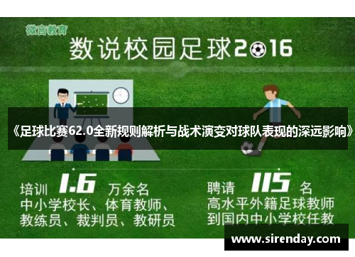 《足球比赛62.0全新规则解析与战术演变对球队表现的深远影响》