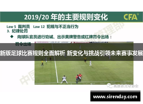 新版足球比赛规则全面解析 新变化与挑战引领未来赛事发展