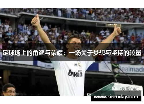 足球场上的角逐与荣耀：一场关于梦想与坚持的较量