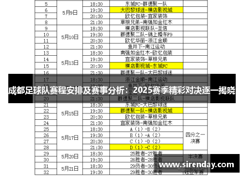 成都足球队赛程安排及赛事分析：2025赛季精彩对决逐一揭晓