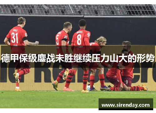 德甲保级鏖战未胜继续压力山大的形势