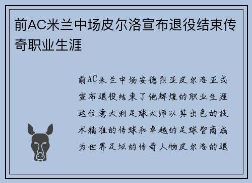 前AC米兰中场皮尔洛宣布退役结束传奇职业生涯