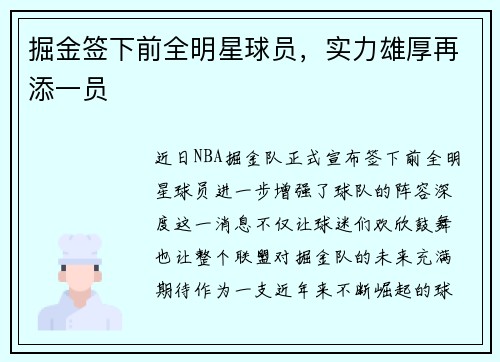 掘金签下前全明星球员，实力雄厚再添一员