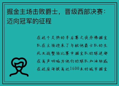 掘金主场击败爵士，晋级西部决赛：迈向冠军的征程