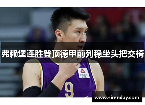 弗赖堡连胜登顶德甲前列稳坐头把交椅