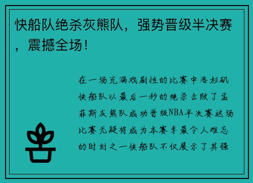 快船队绝杀灰熊队，强势晋级半决赛，震撼全场！