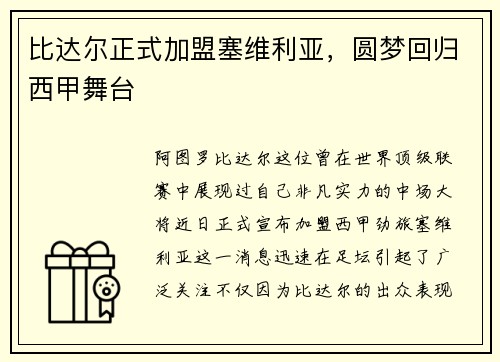 比达尔正式加盟塞维利亚，圆梦回归西甲舞台