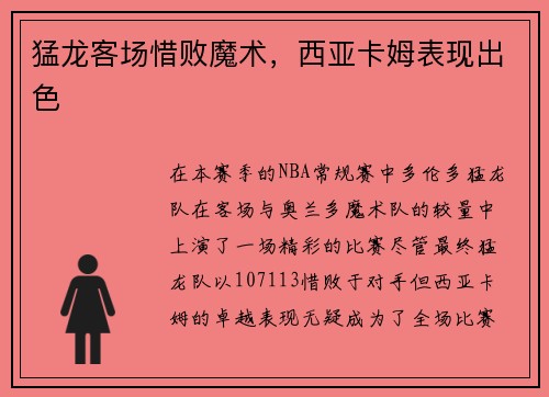 猛龙客场惜败魔术，西亚卡姆表现出色