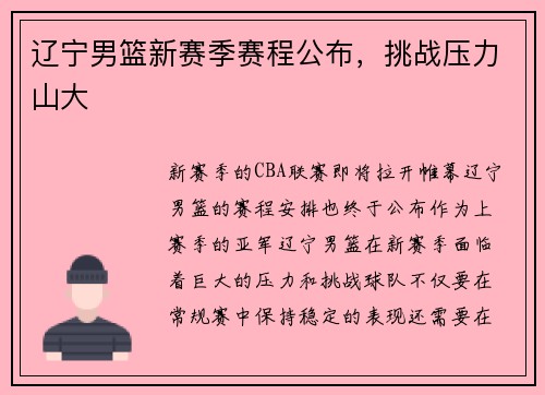 辽宁男篮新赛季赛程公布，挑战压力山大