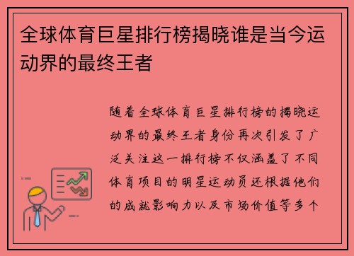 全球体育巨星排行榜揭晓谁是当今运动界的最终王者