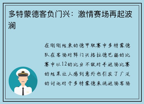 多特蒙德客负门兴：激情赛场再起波澜
