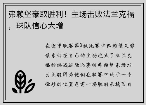 弗赖堡豪取胜利！主场击败法兰克福，球队信心大增
