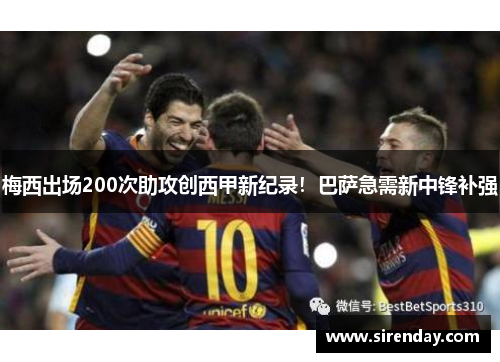 梅西出场200次助攻创西甲新纪录！巴萨急需新中锋补强