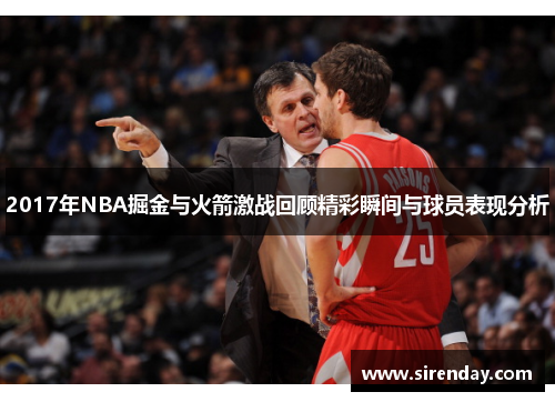 2017年NBA掘金与火箭激战回顾精彩瞬间与球员表现分析