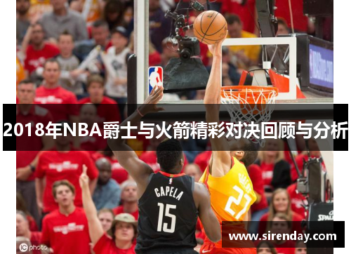 2018年NBA爵士与火箭精彩对决回顾与分析