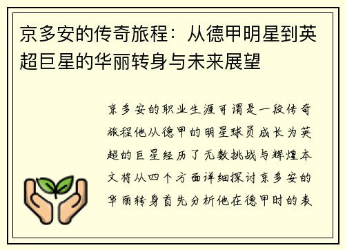 京多安的传奇旅程：从德甲明星到英超巨星的华丽转身与未来展望