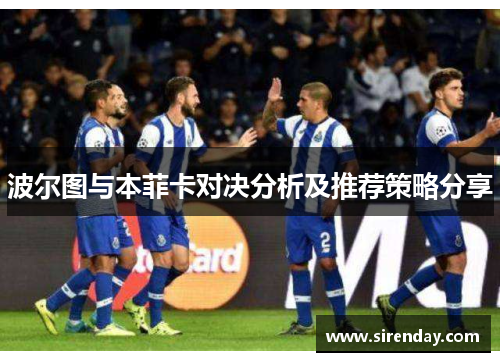 波尔图与本菲卡对决分析及推荐策略分享