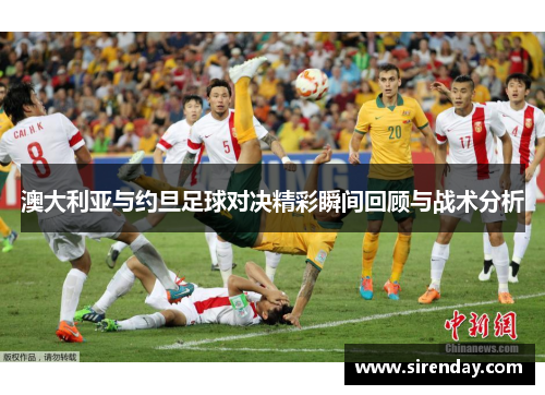 澳大利亚与约旦足球对决精彩瞬间回顾与战术分析