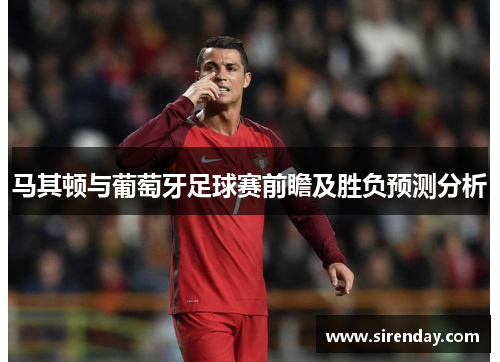 马其顿与葡萄牙足球赛前瞻及胜负预测分析