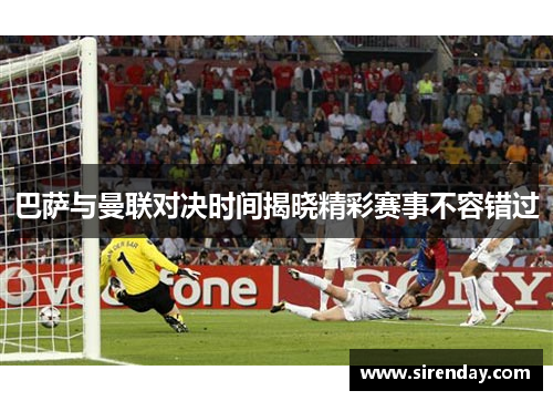 巴萨与曼联对决时间揭晓精彩赛事不容错过