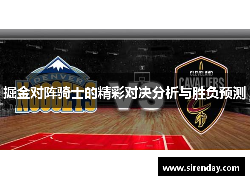 掘金对阵骑士的精彩对决分析与胜负预测