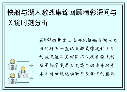 快船与湖人激战集锦回顾精彩瞬间与关键时刻分析
