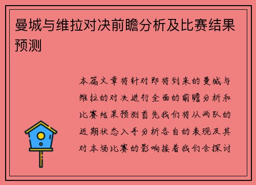 曼城与维拉对决前瞻分析及比赛结果预测