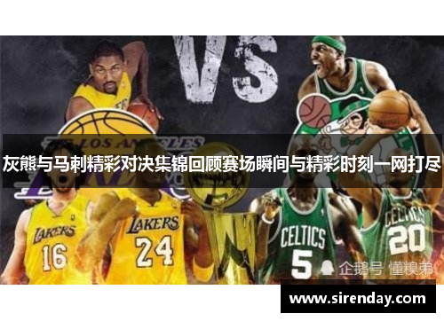 灰熊与马刺精彩对决集锦回顾赛场瞬间与精彩时刻一网打尽