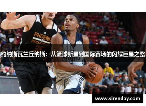 约纳斯瓦兰丘纳斯：从篮球新星到国际赛场的闪耀巨星之路