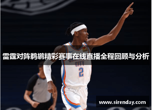 雷霆对阵鹈鹕精彩赛事在线直播全程回顾与分析