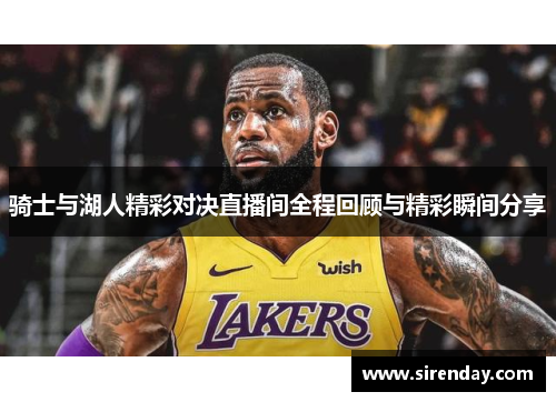 骑士与湖人精彩对决直播间全程回顾与精彩瞬间分享
