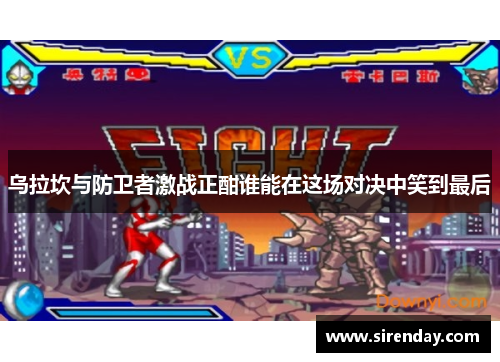 乌拉坎与防卫者激战正酣谁能在这场对决中笑到最后