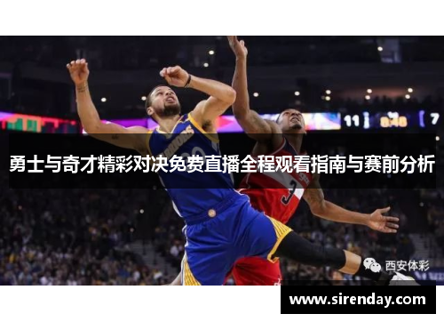 勇士与奇才精彩对决免费直播全程观看指南与赛前分析