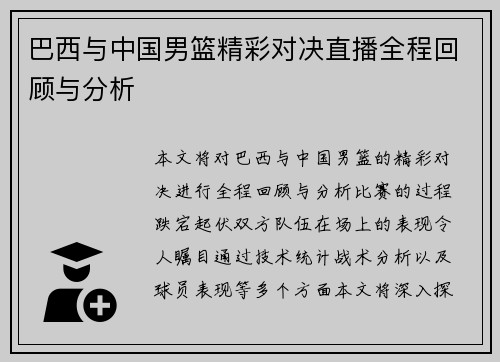巴西与中国男篮精彩对决直播全程回顾与分析
