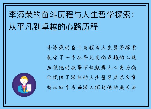 李添荣的奋斗历程与人生哲学探索：从平凡到卓越的心路历程