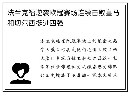 法兰克福逆袭欧冠赛场连续击败皇马和切尔西挺进四强