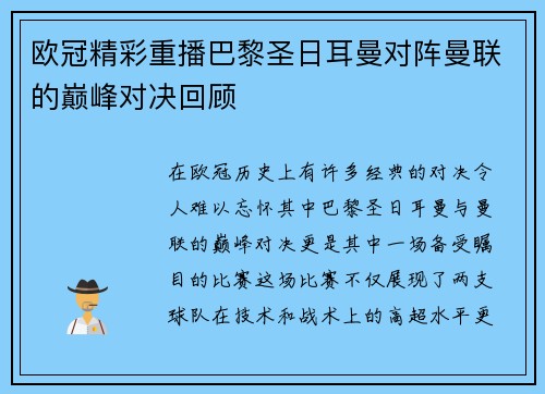 欧冠精彩重播巴黎圣日耳曼对阵曼联的巅峰对决回顾