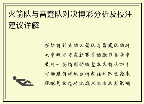 火箭队与雷霆队对决博彩分析及投注建议详解
