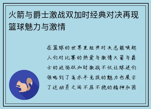 火箭与爵士激战双加时经典对决再现篮球魅力与激情