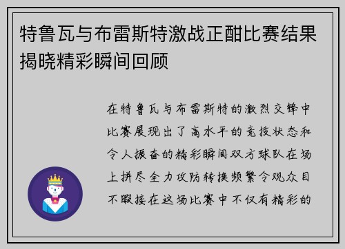 特鲁瓦与布雷斯特激战正酣比赛结果揭晓精彩瞬间回顾
