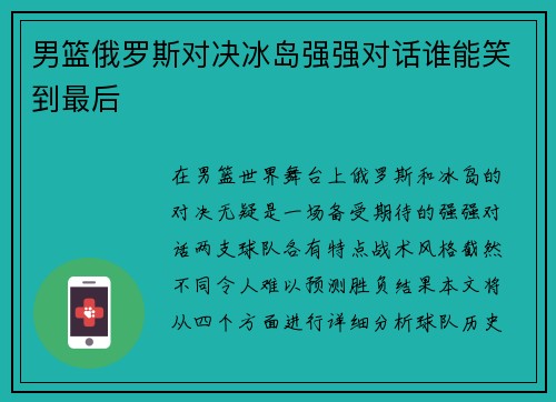 男篮俄罗斯对决冰岛强强对话谁能笑到最后