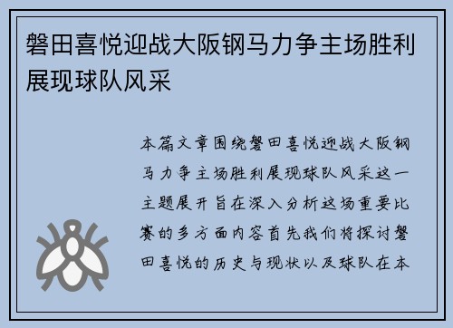 磐田喜悦迎战大阪钢马力争主场胜利展现球队风采