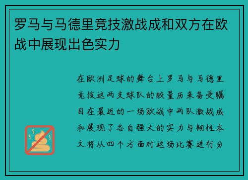 罗马与马德里竞技激战成和双方在欧战中展现出色实力