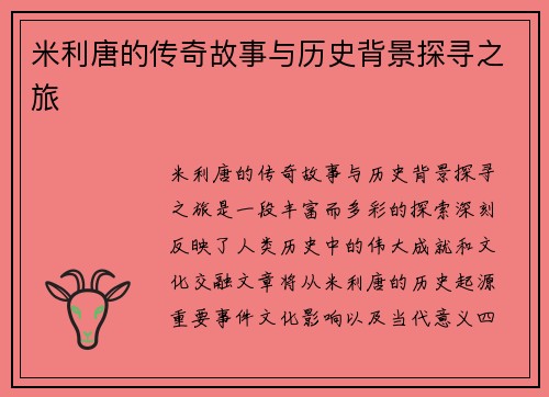米利唐的传奇故事与历史背景探寻之旅